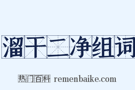 溜干二净组词是什么意思的图片